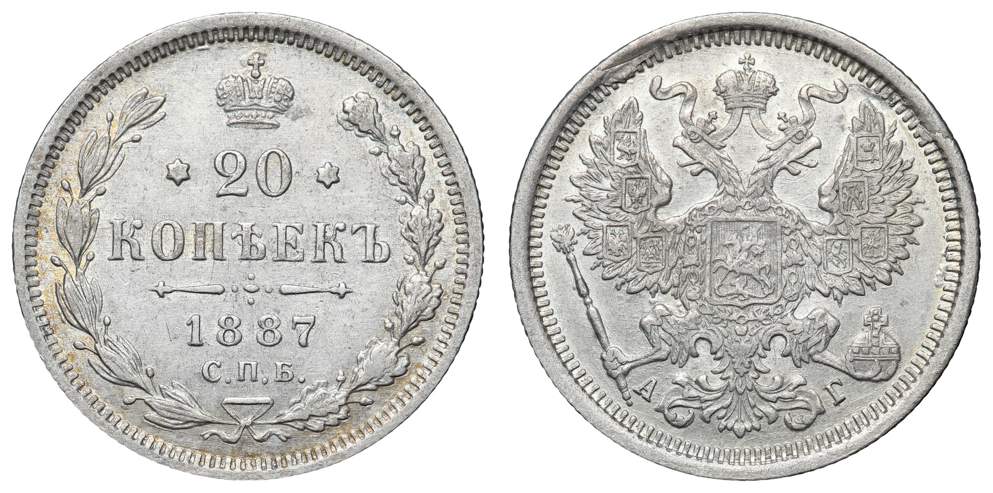 20 копеек 1887 год "СПБ - АГ"