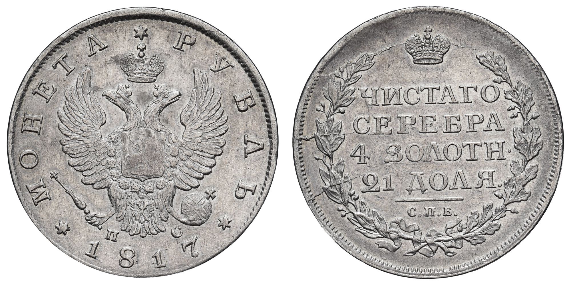 Рубль 1817 год "СПБ - ПС"