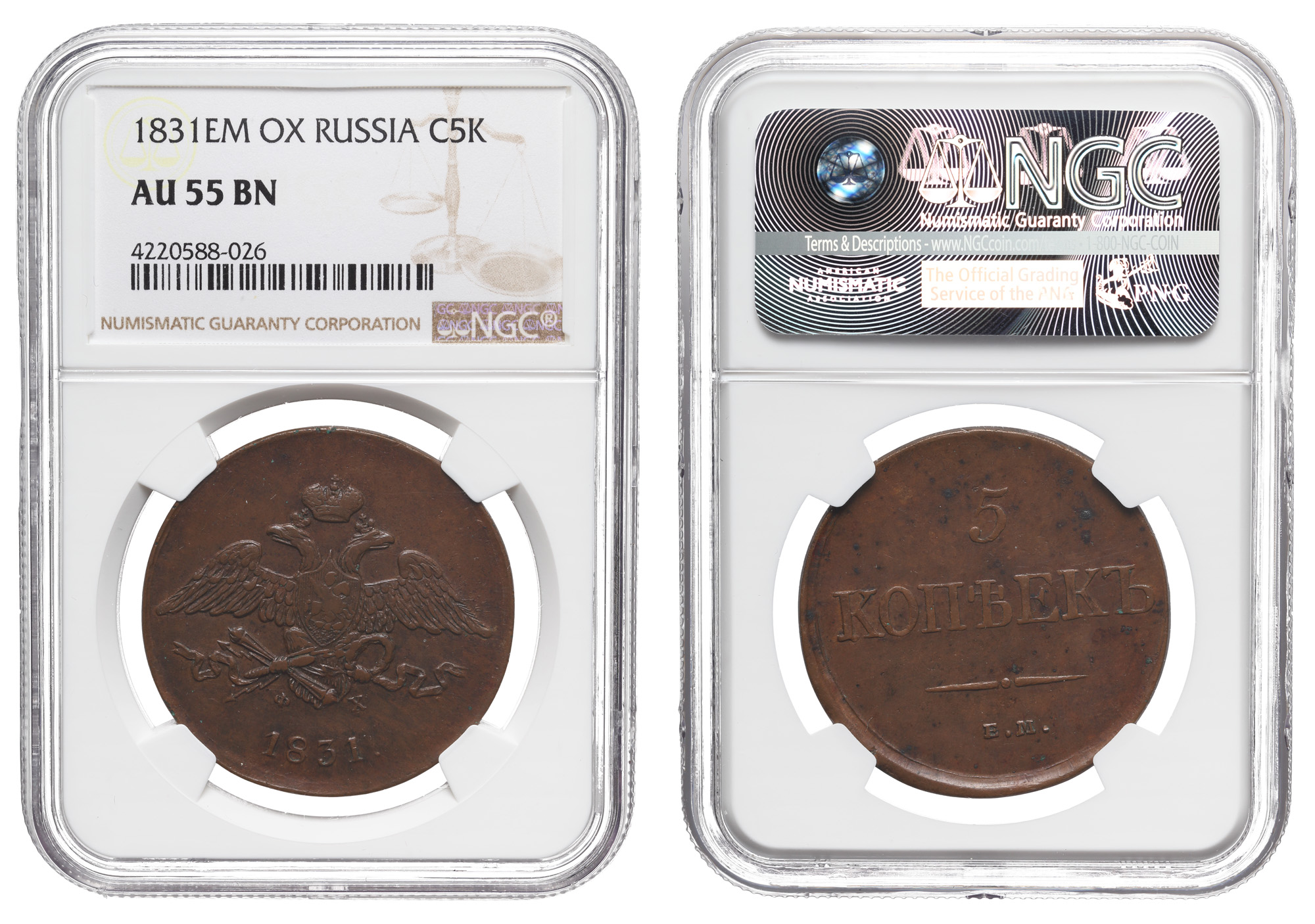 5 копеек 1831 год "ЕМ - ФХ", в слабе NGS, AU 55 BN