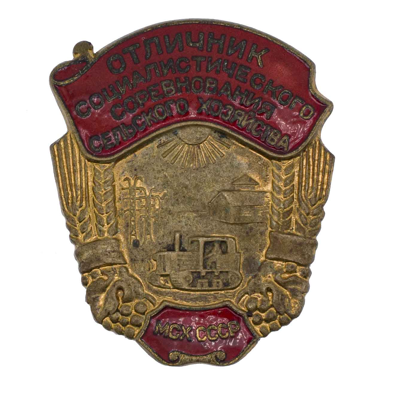 Знак "Отличник социалистического соревнования сельского хозяйства МСХ CCCР". АРТИКУЛ П10-2