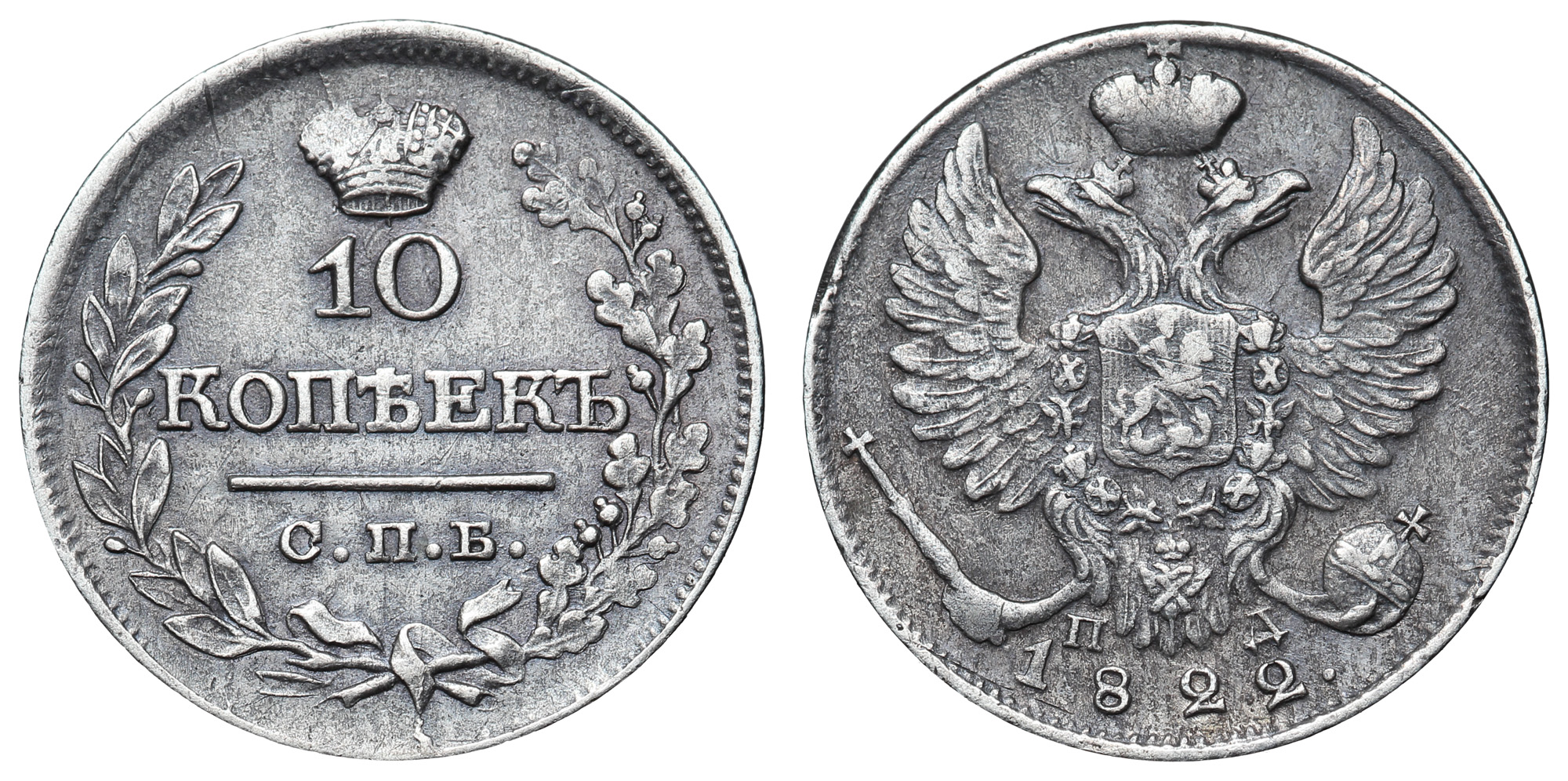 10 копеек 1822 год "СПБ - ПД"