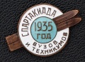 Знак "Спартакиада ВУЗов и техникумов"