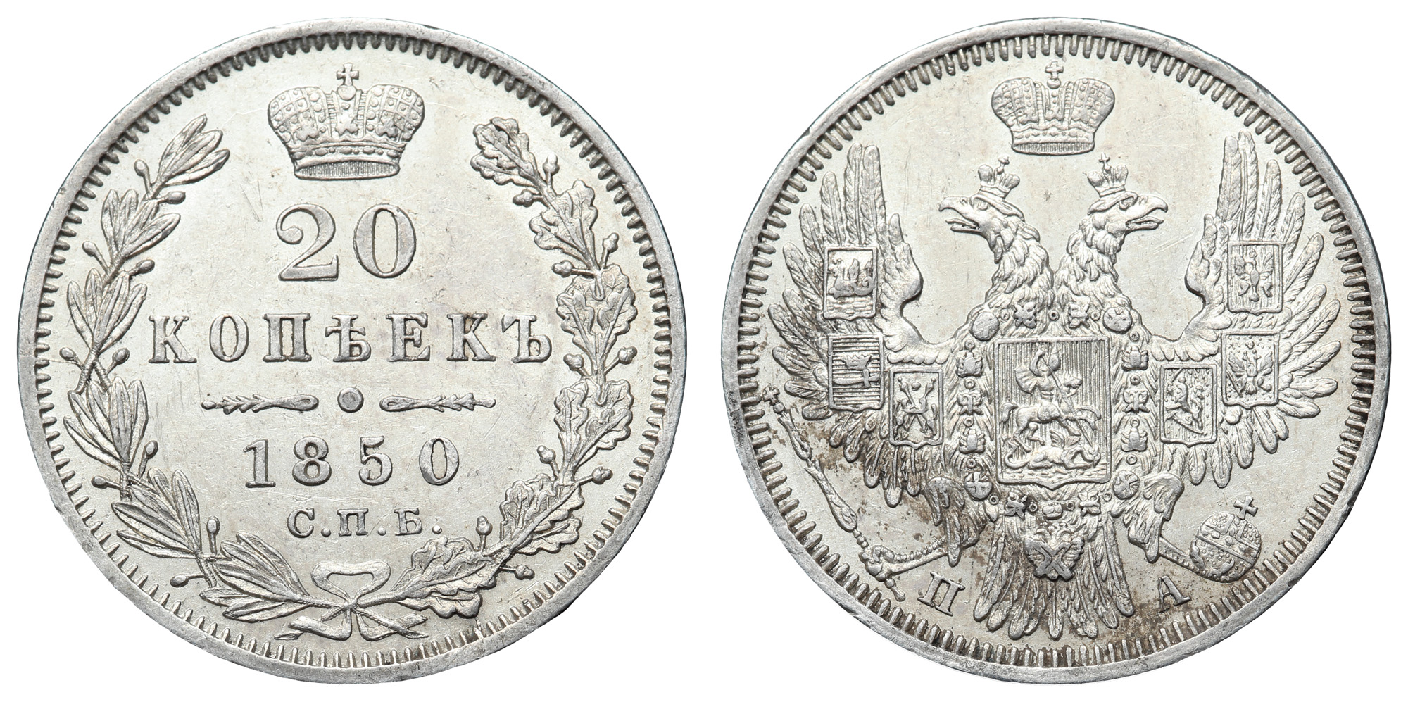 20 копеек 1850 года "СПБ - ПА"