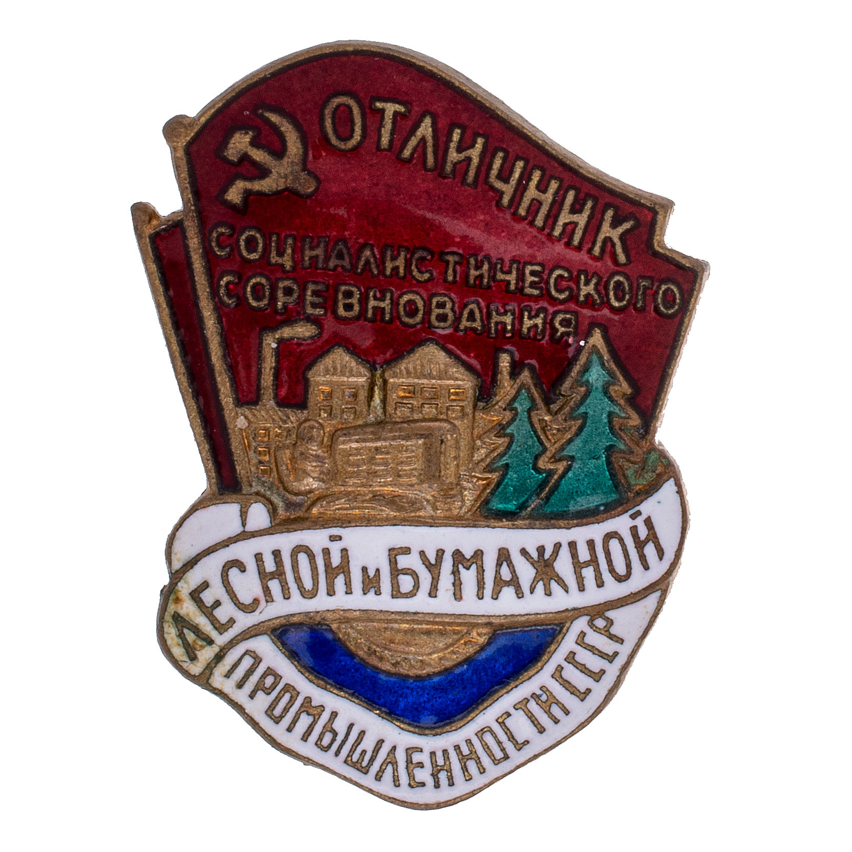 Знак "Отличник социалистического соревнования лесной и бумажной промышленности СССР" № 1.267, АРТИКУЛ П6-17