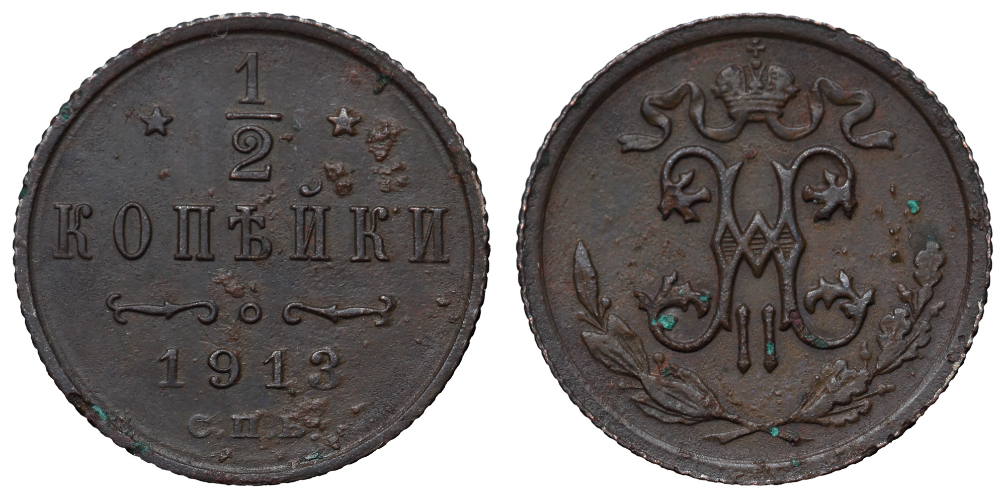 1/2 копейки 1913 год "СПБ"