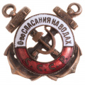 Членский знак "Общества спасания на водах (ОСНАВ)", б/н. АРТИКУЛ П9-5