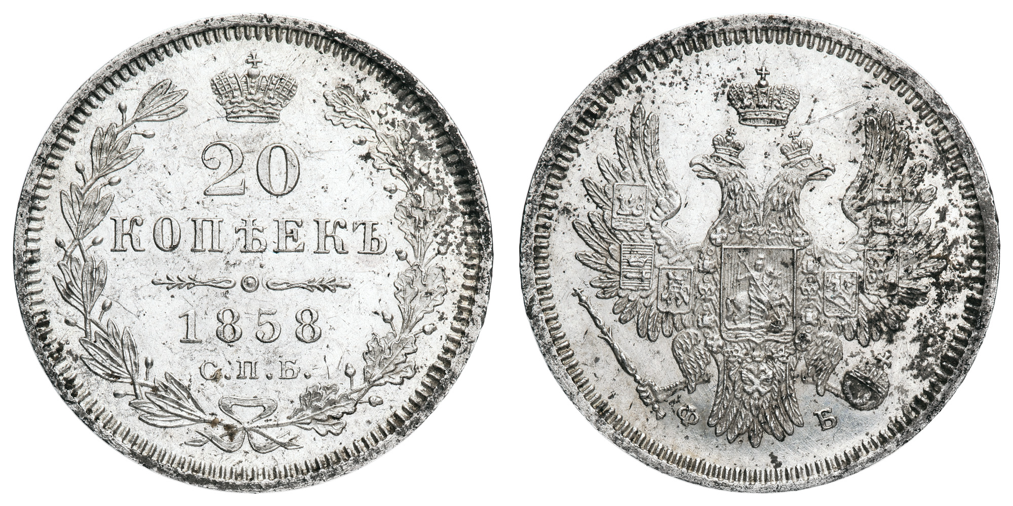 20 копеек 1858 год "СПБ - ФБ"