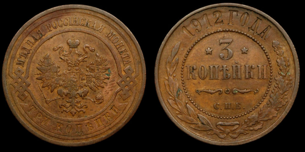 3 копейки 1912 год