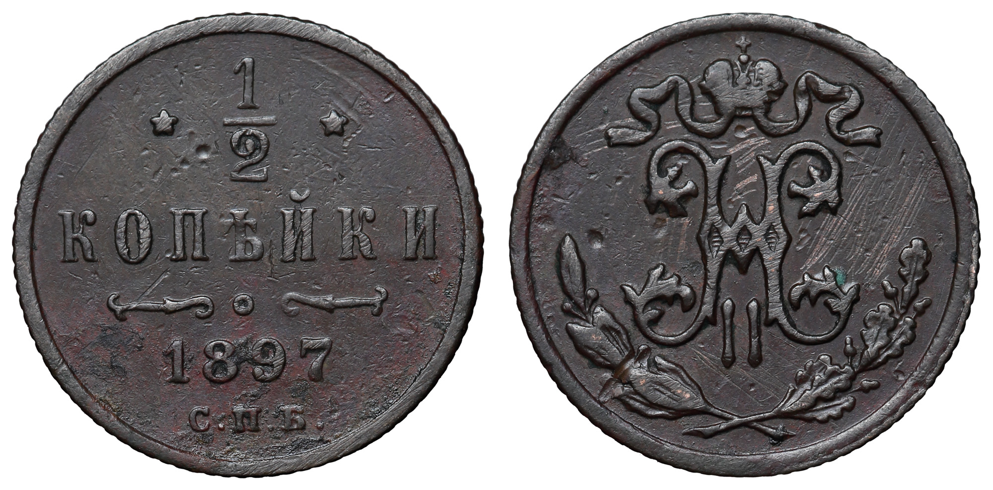 1/2 копейки 1897 год "СПБ"