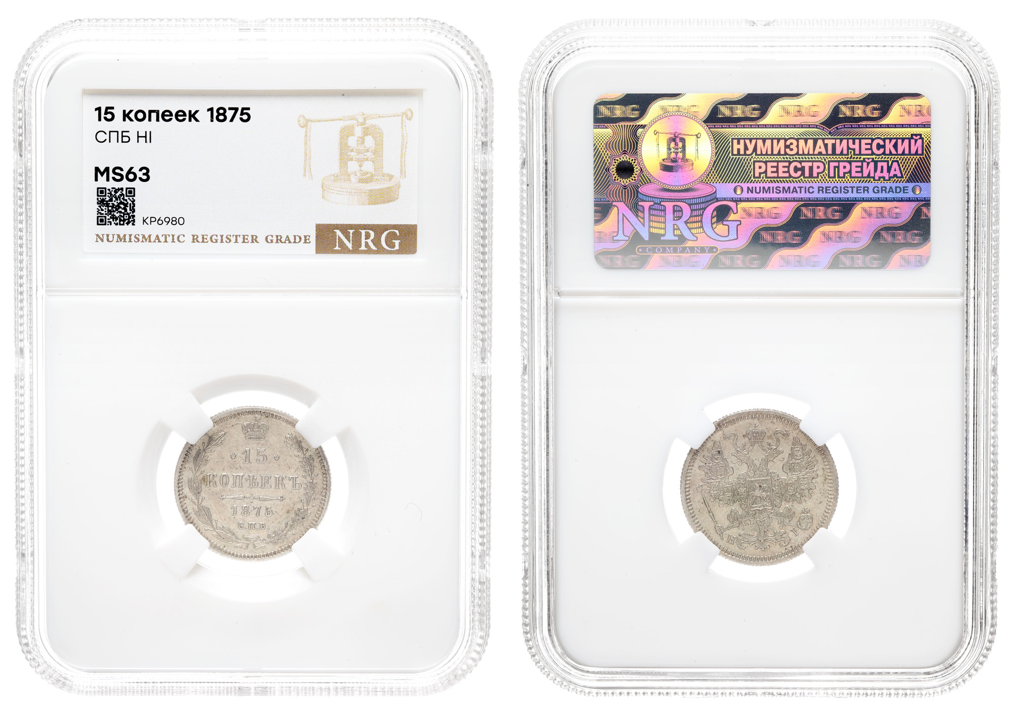15 копеек 1875 год "СПБ - HI" в слабе NRG, MS 63