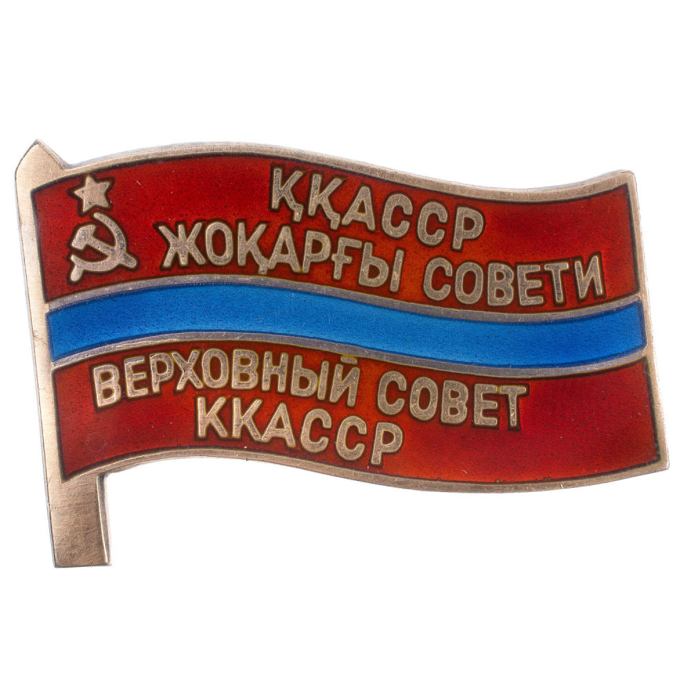 Знак "Депутат Верховного Совета Каракалпакской АССР", V - й (1959 г) созыв, № 39. АРТИКУЛ П13-39