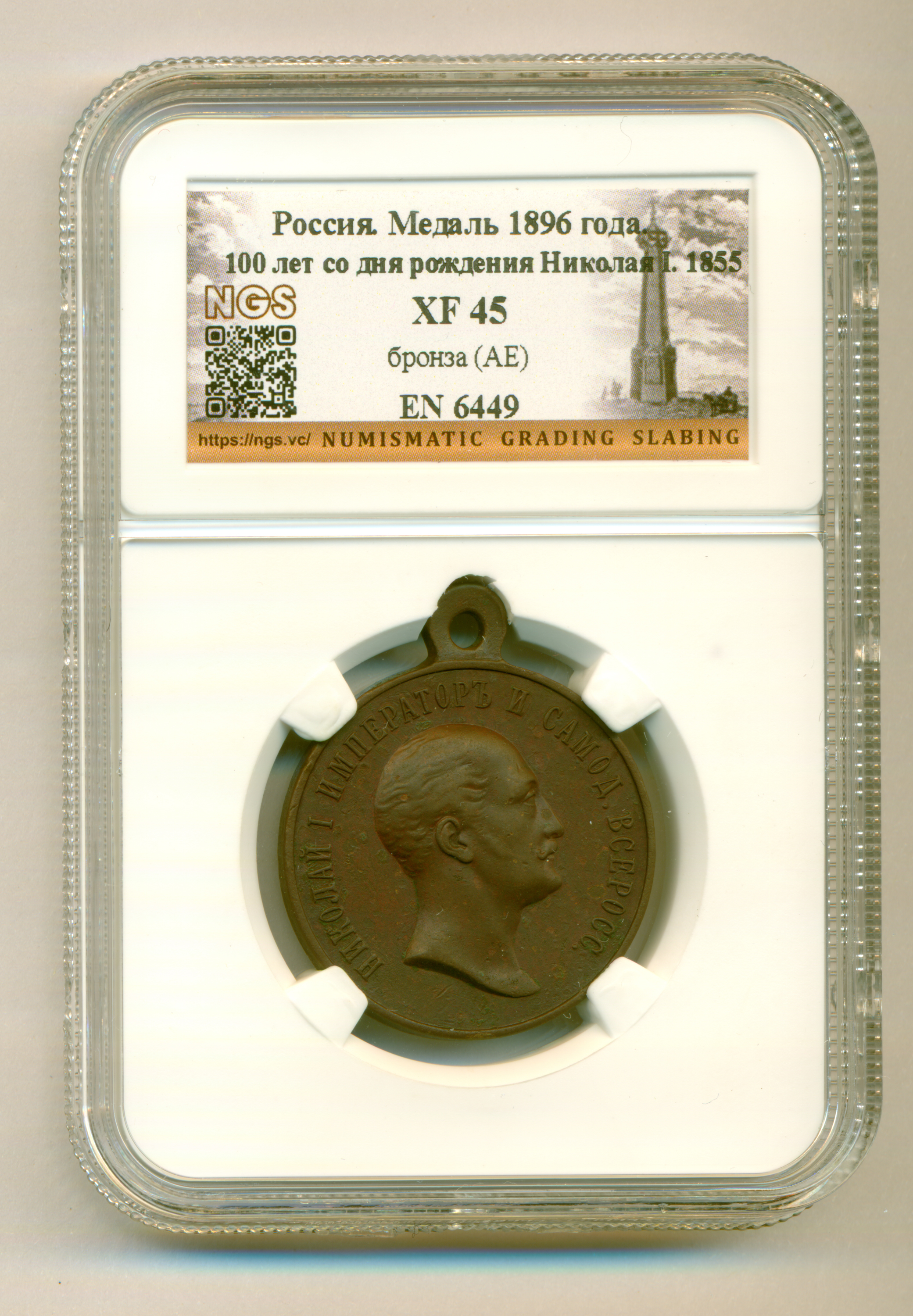 Медаль "Для лиц, находившихся на действительной службе в царствование Императора Николая I" в слабе NGS, XF 45. Бронза.