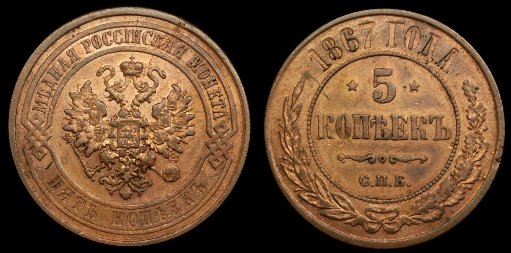 5 копеек 1867 год