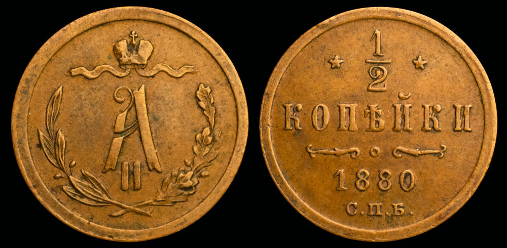 1/2 копейки 1880 год