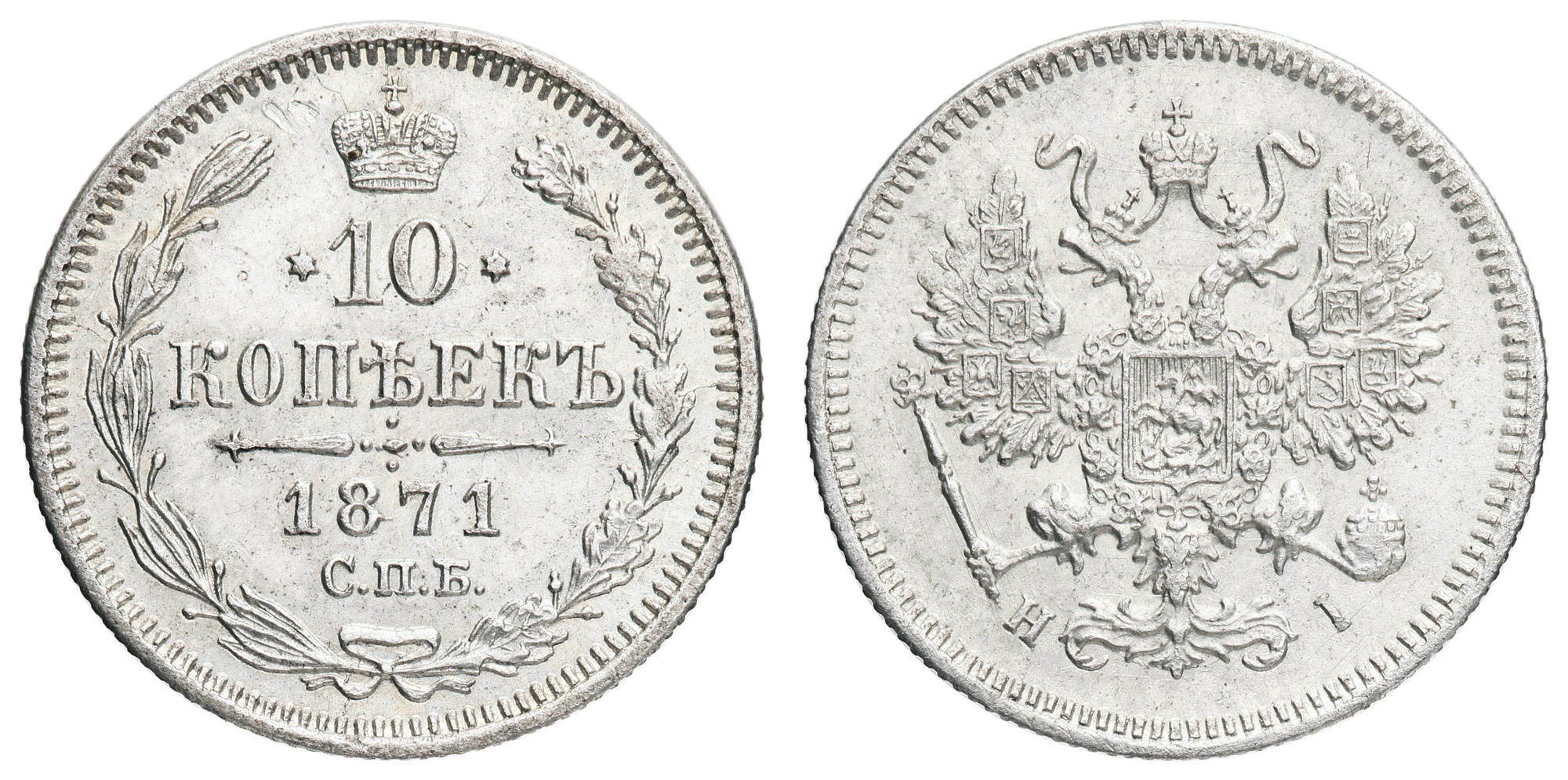 10 копеек 1871 год "СПБ - HI"