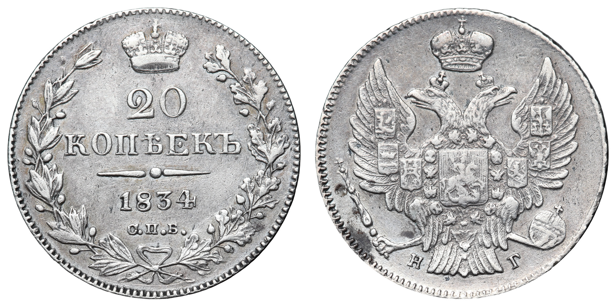 20 копеек 1834 год "СПБ - НГ"