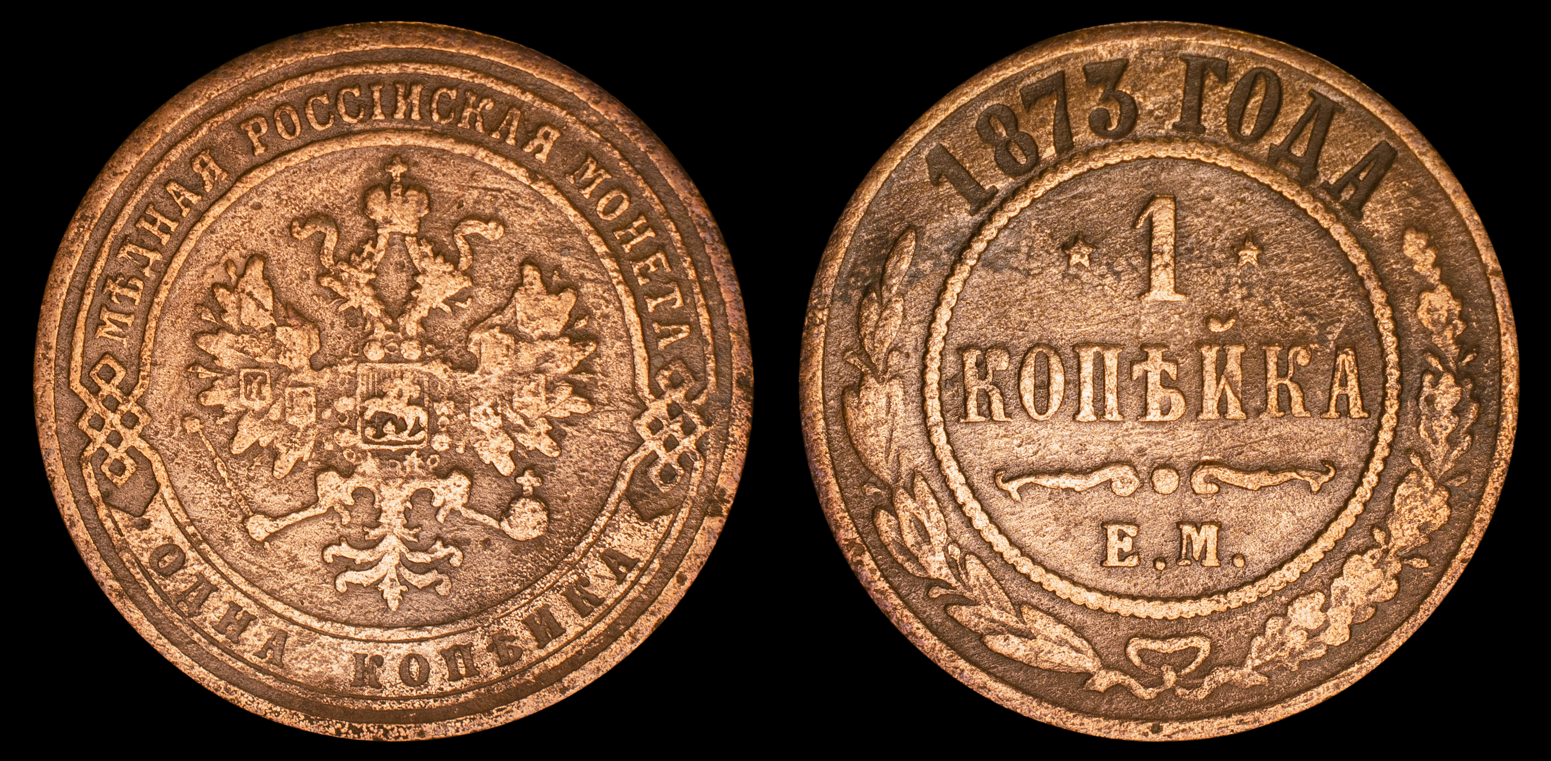 1 копейка 1873 год "ЕМ" В