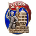 Знак "Отличник соцсоревнования Наркомцветмета" №2.617, АРТИКУЛ АП18-11