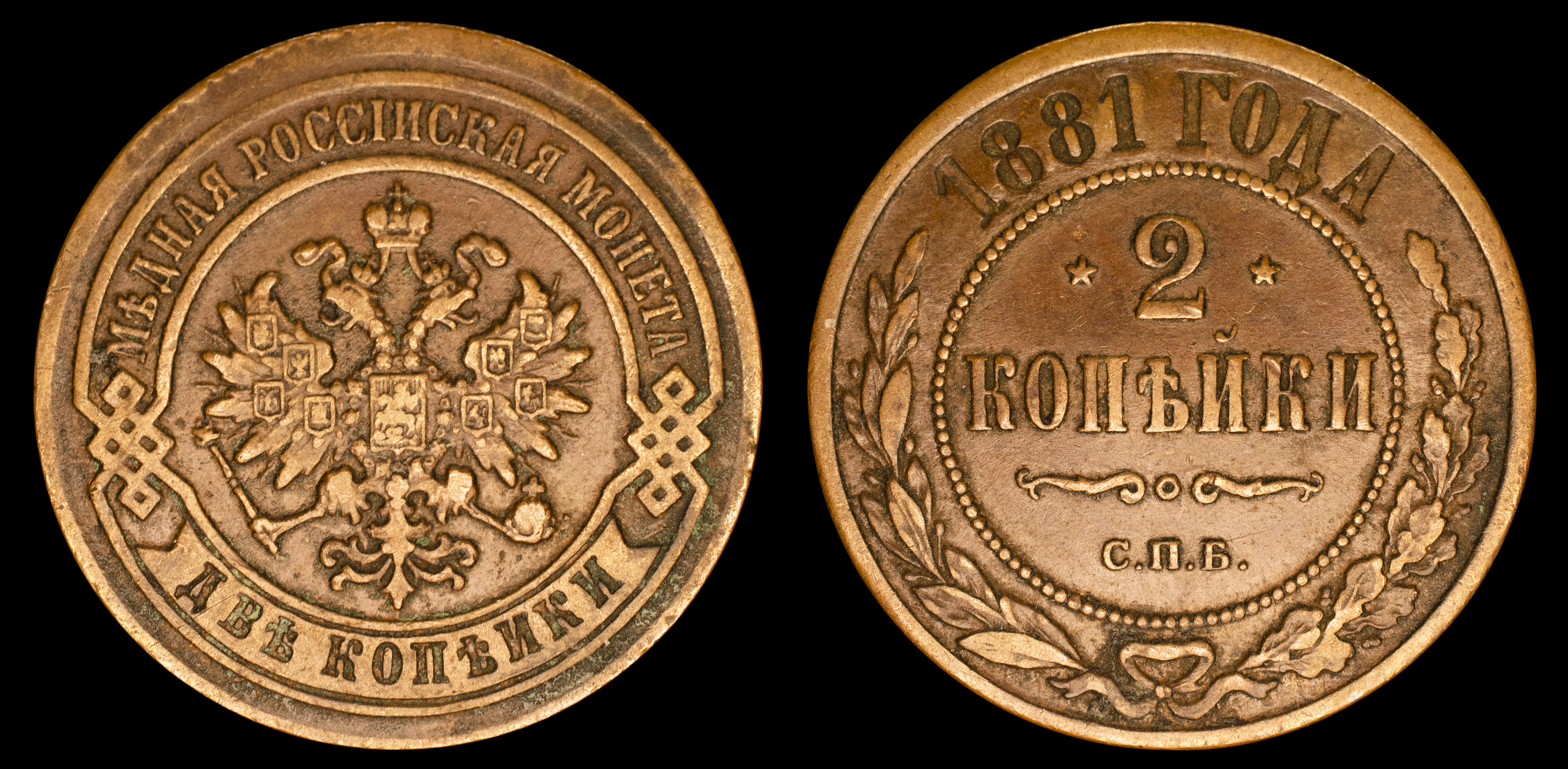2 копейки 1881 год "СПБ"