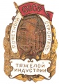 Знак "Почетный строитель тяжелой индустрии" №2645