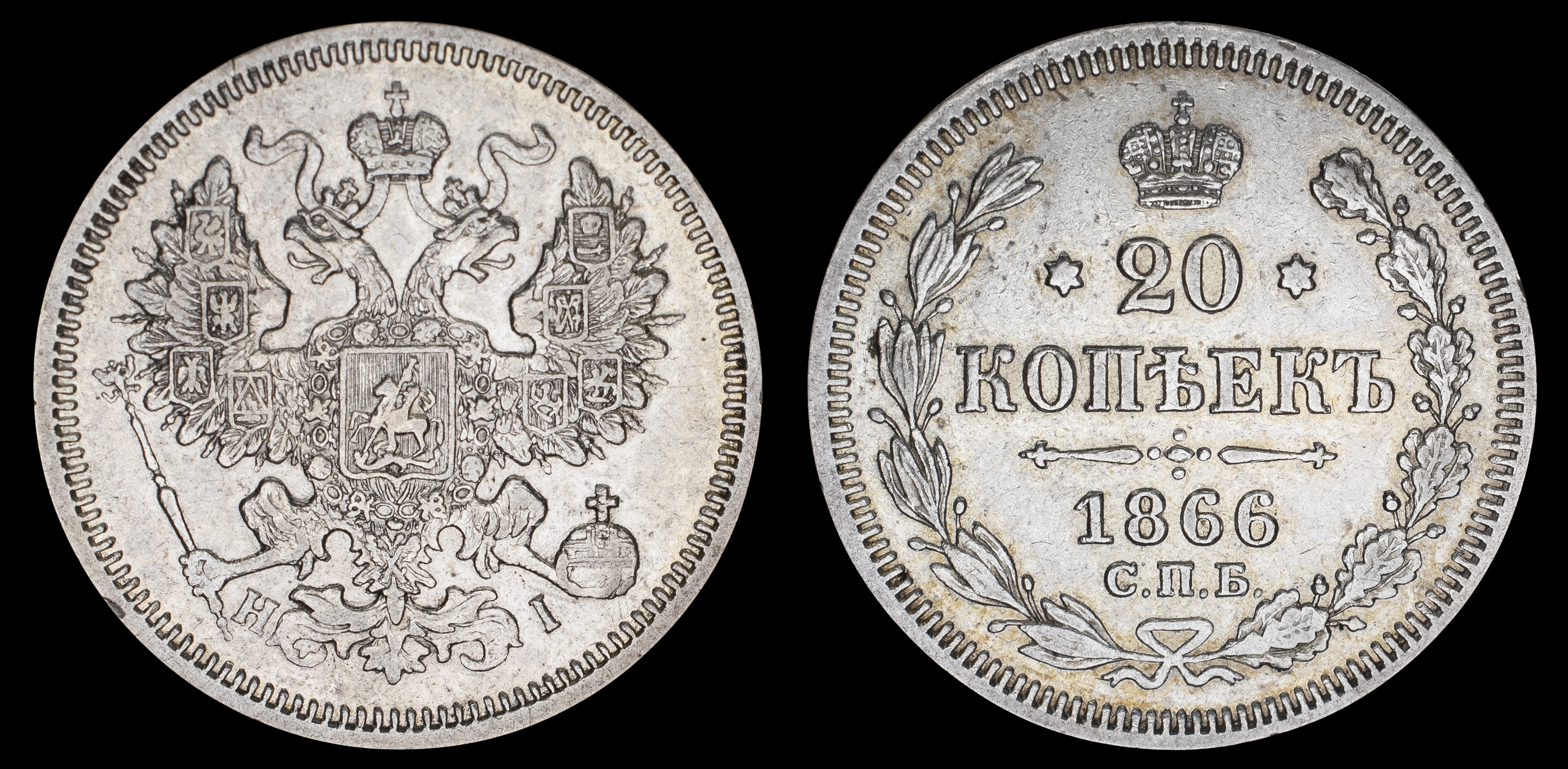 20 копеек 1866 год "СПБ - HI"