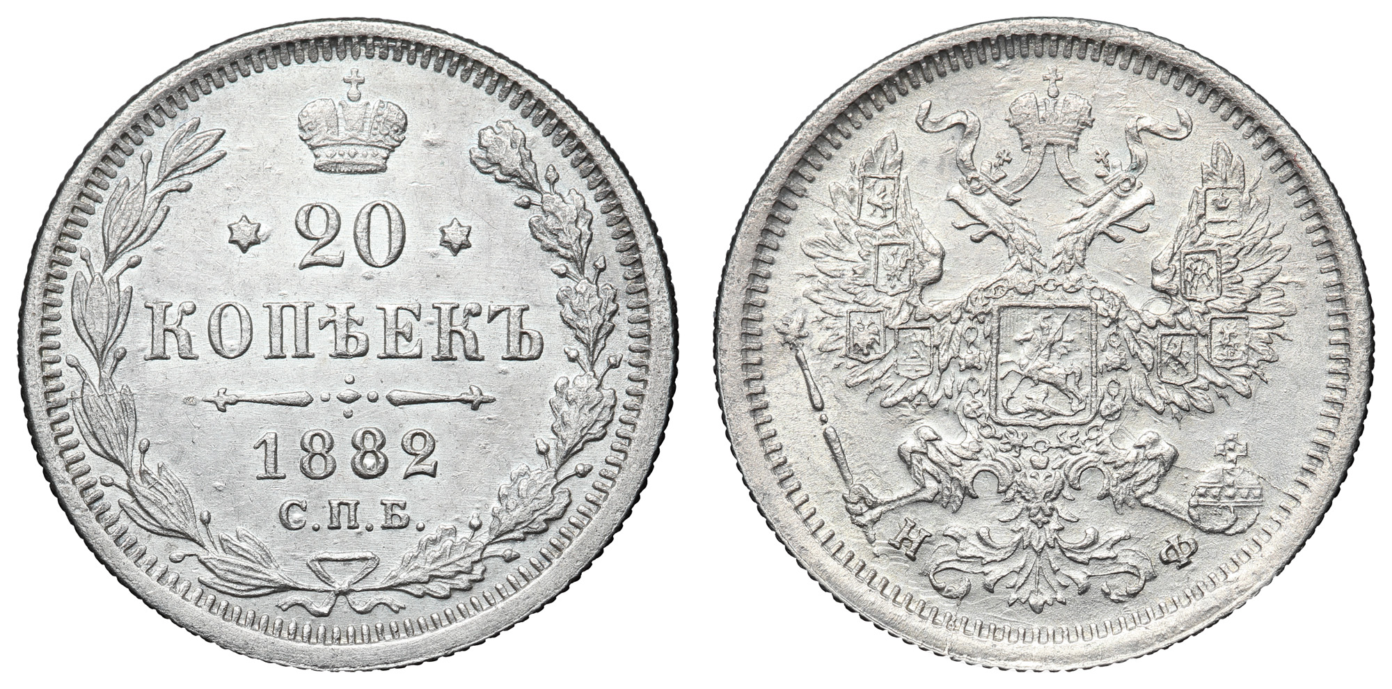20 копеек 1882 год "СПБ - НФ"