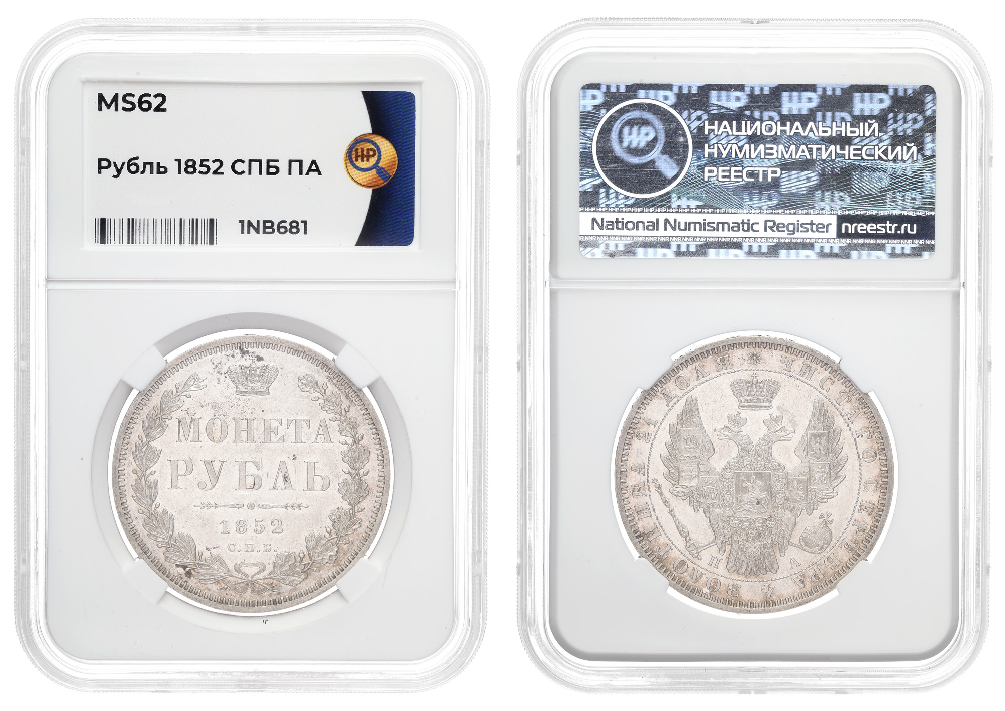 Рубль 1852 год "СПБ - ПА", в слабе HHP, MS 62