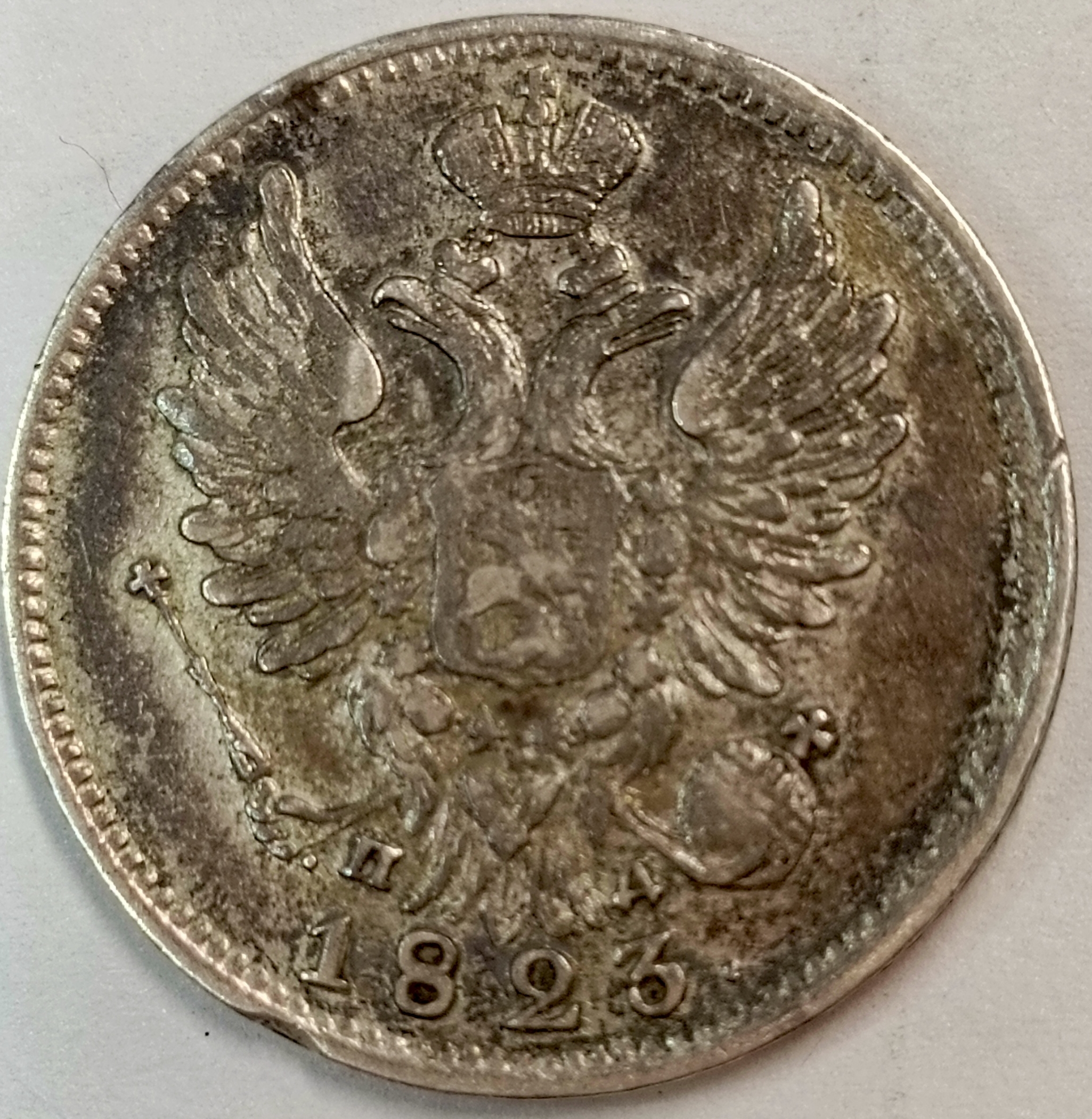 20 копеек 1823 год "СПБ - ПД" В