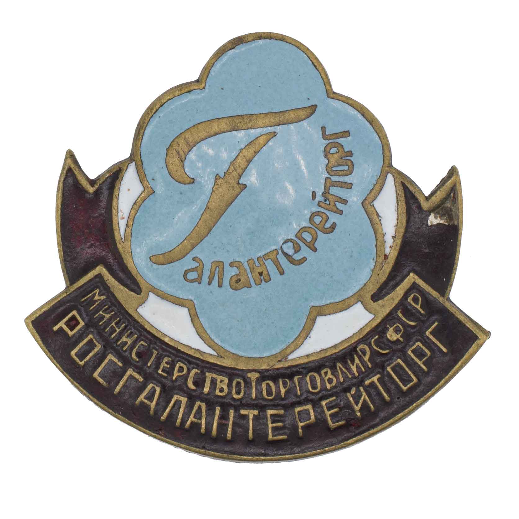 Знак "Галантерейторг". Министерство торговли РСФСР. Росгалантерейторг. АРТИКУЛ П4-10
