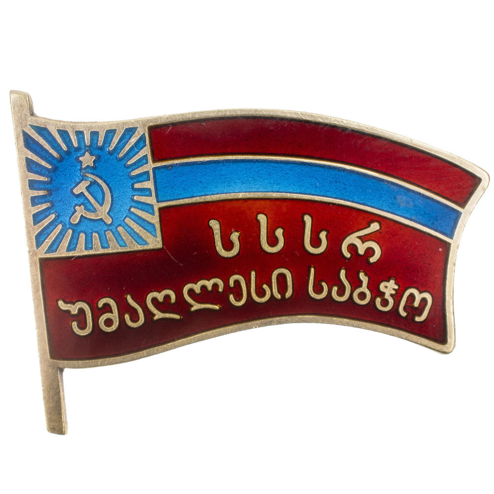 Знак "Депутат Верховного Совета Грузинской ССР", 5 - й (1959 г) созыв, № 224 АРТИКУЛ П14-36