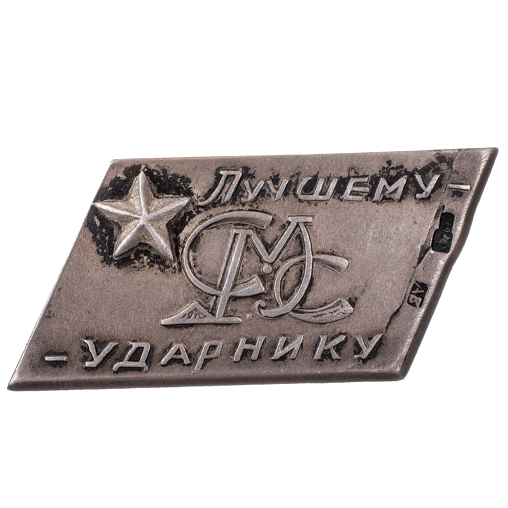 Знак "Лучшему ударнику СМС". АРТИКУЛ П12-17