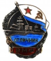 Знак "Отличник Рабоче-Крестьянского Военно-Морского Флота"№1
