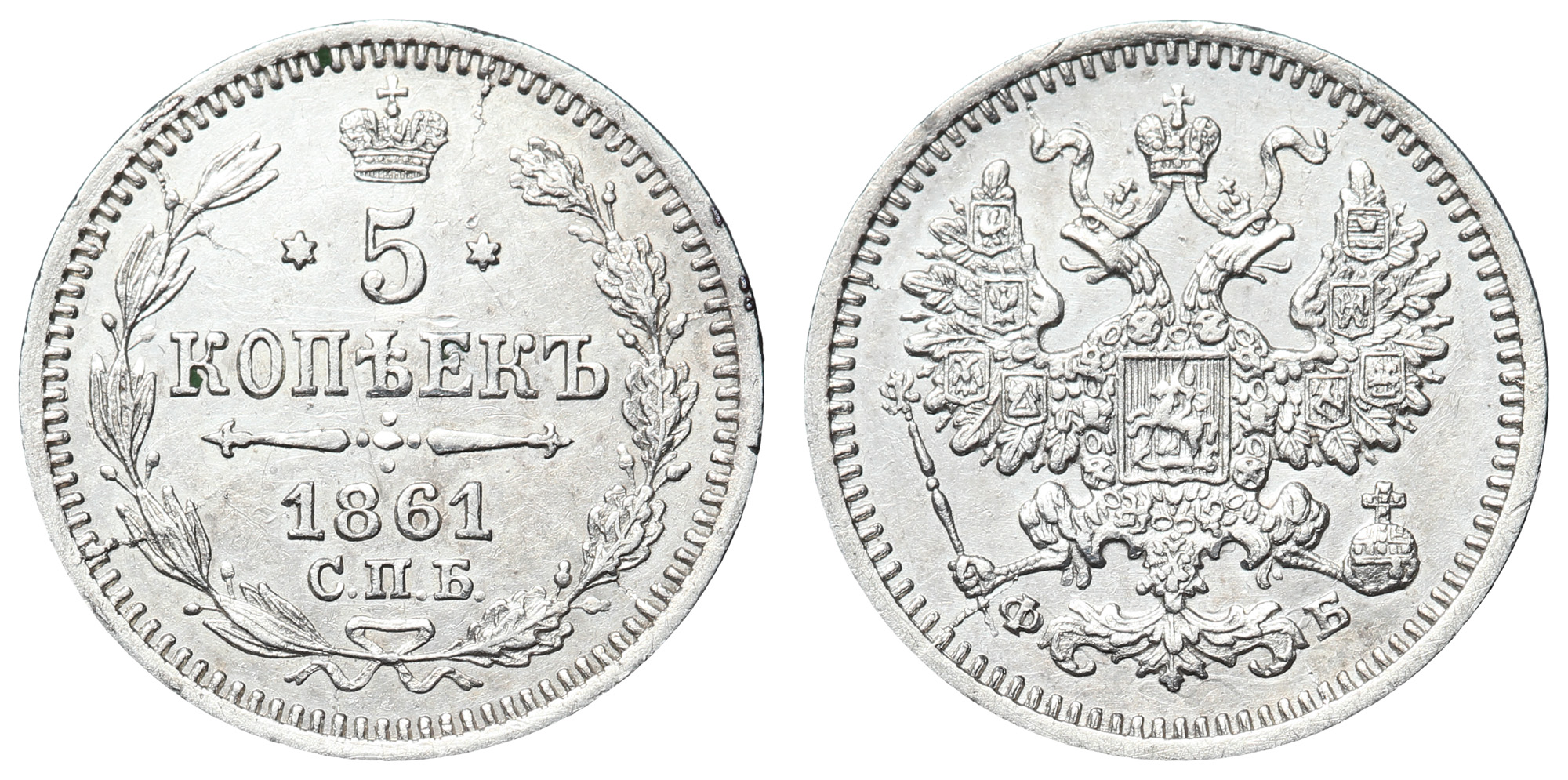 5 копеек 1861 год "СПБ - ФБ"