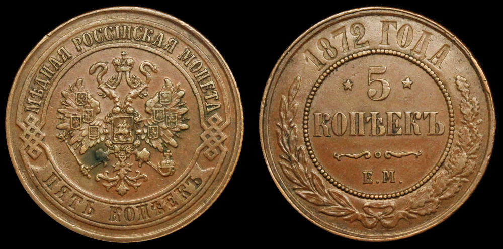 5 копеек 1872 год