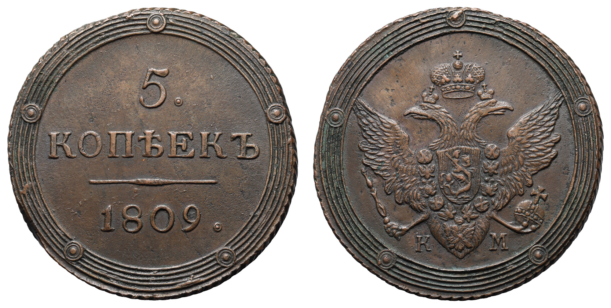 5 копеек 1809 год "КМ" (R1)