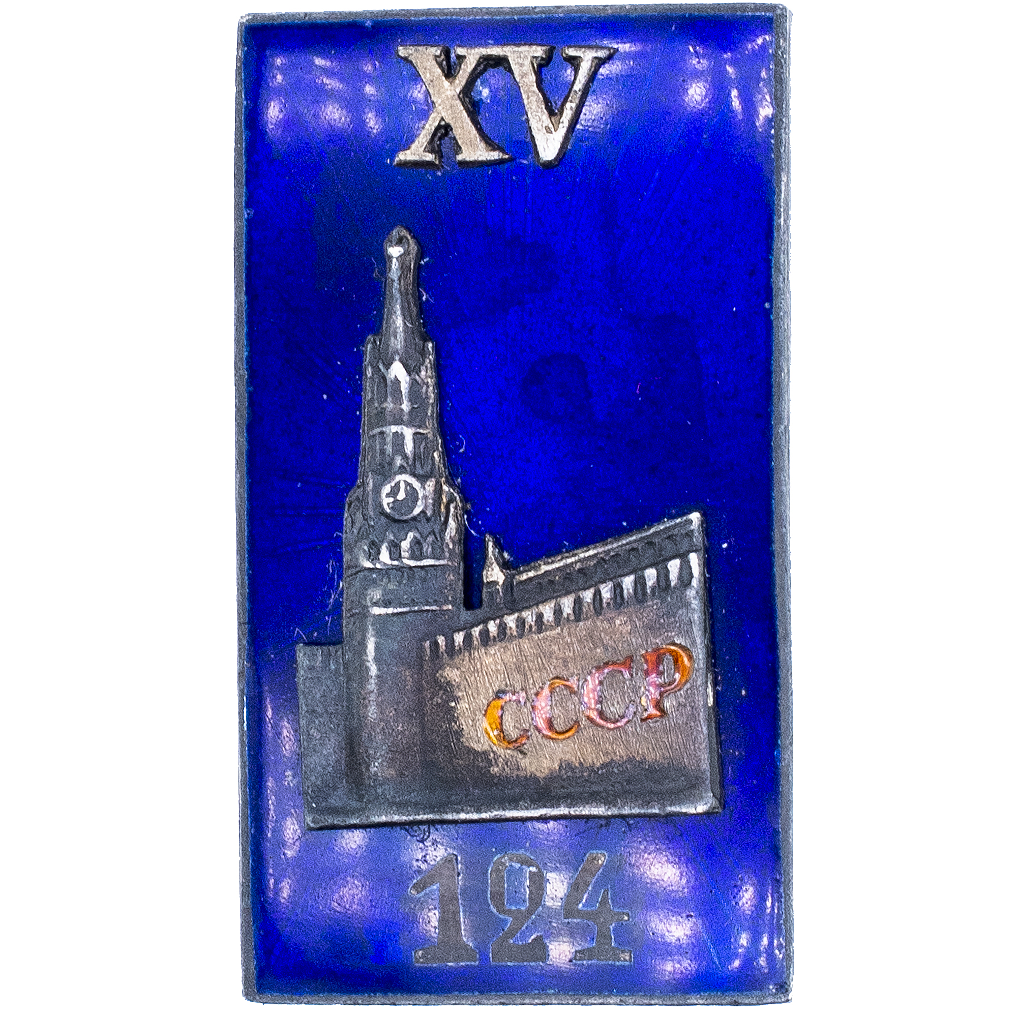 Знак делегата XV Международного физиологического конгресса № 124. АРТИКУЛ П21-7