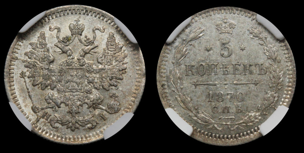 5 копеек 1870 год