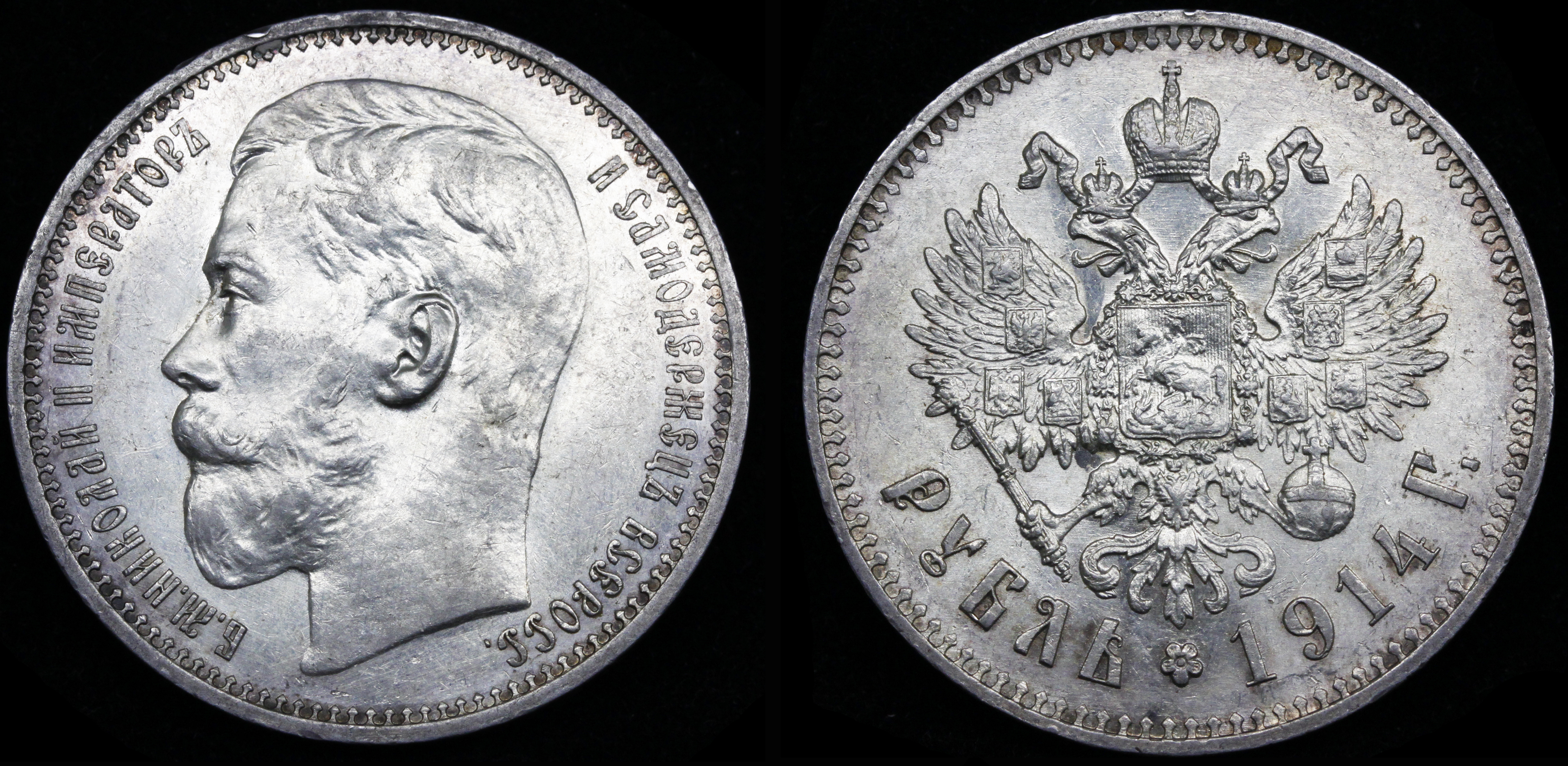 Рубль 1914 год