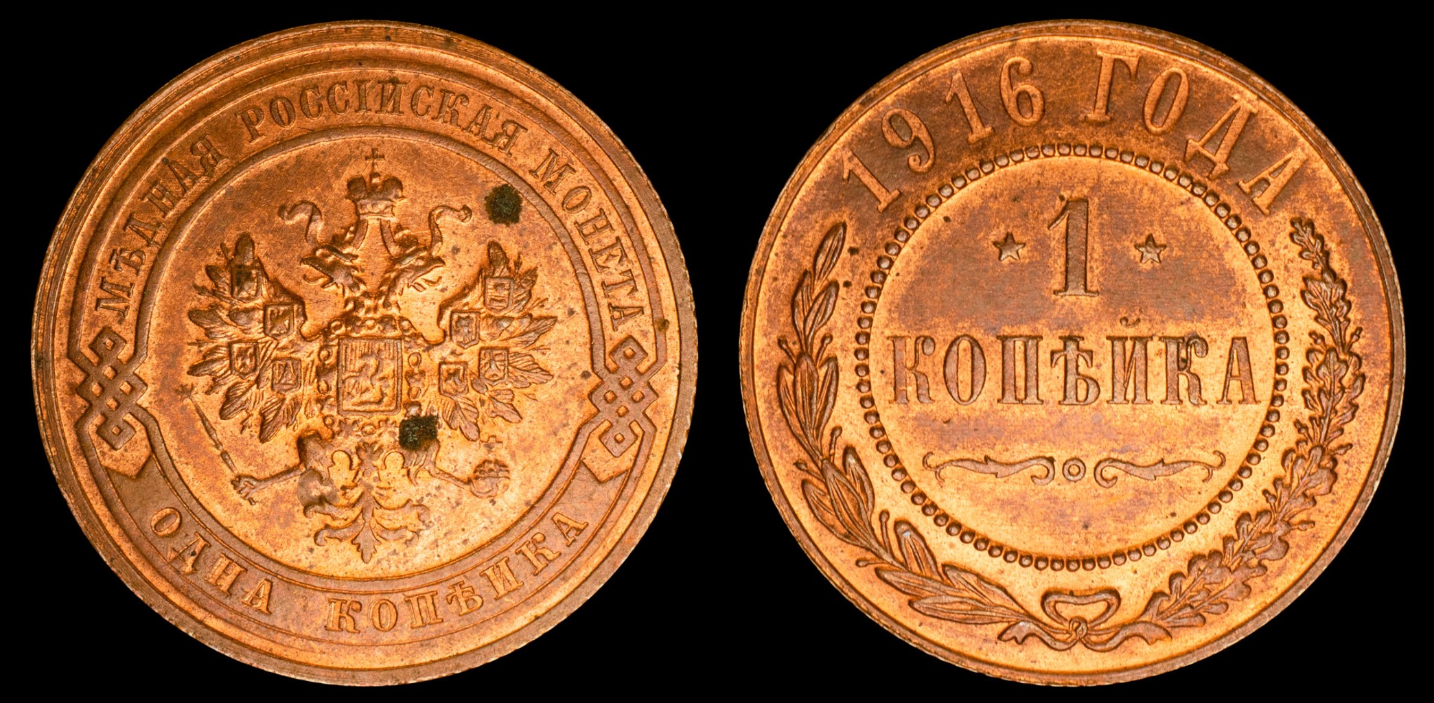 1 копейка 1916 год (без обозначения Монетного двора)