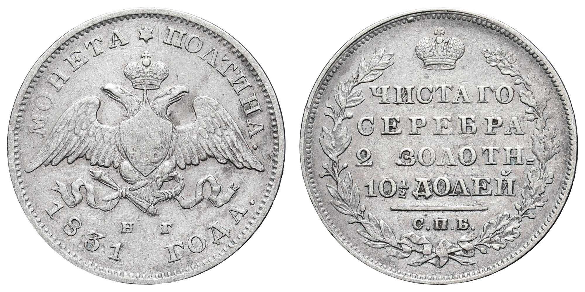 Полтина 1831 год "СПБ - НГ"
