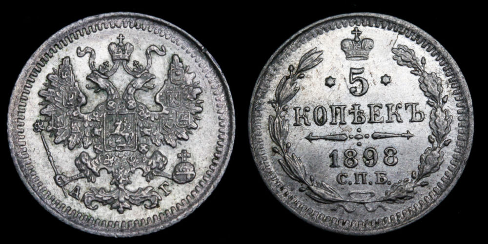 5 копеек 1898 год