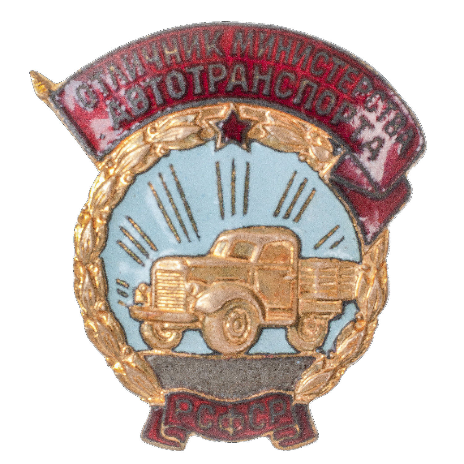 Знак "Отличник Министерства автотранспорта РСФСР", № 568 АРТИКУЛ П14-19