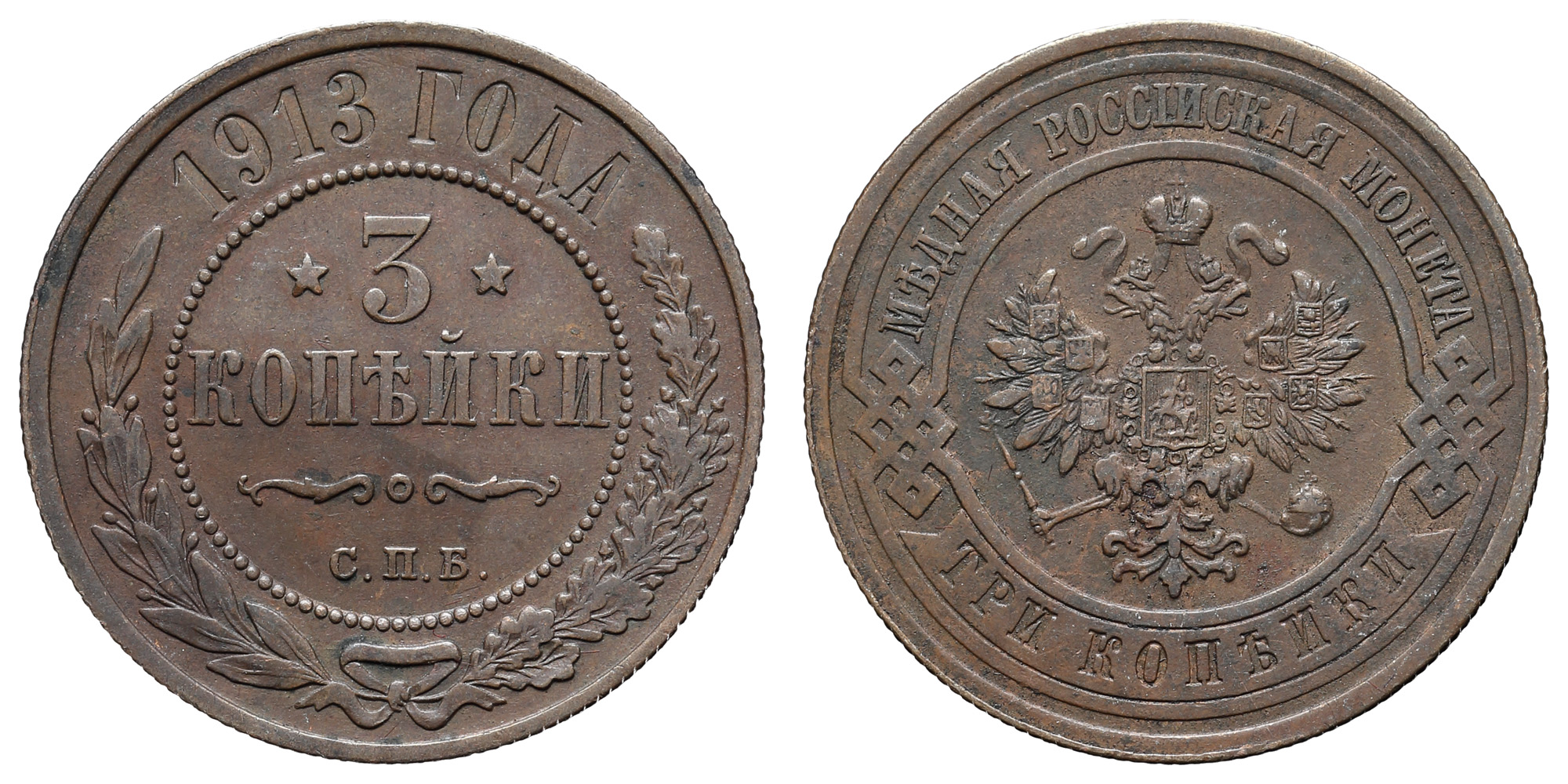 3 копейки 1913 год "СПБ"