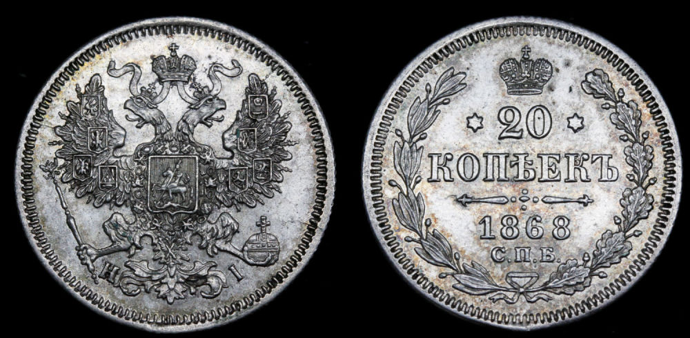 20 копеек 1868 год