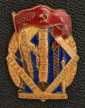 Знак "Отличник социалистического соревнования Минхимпром"