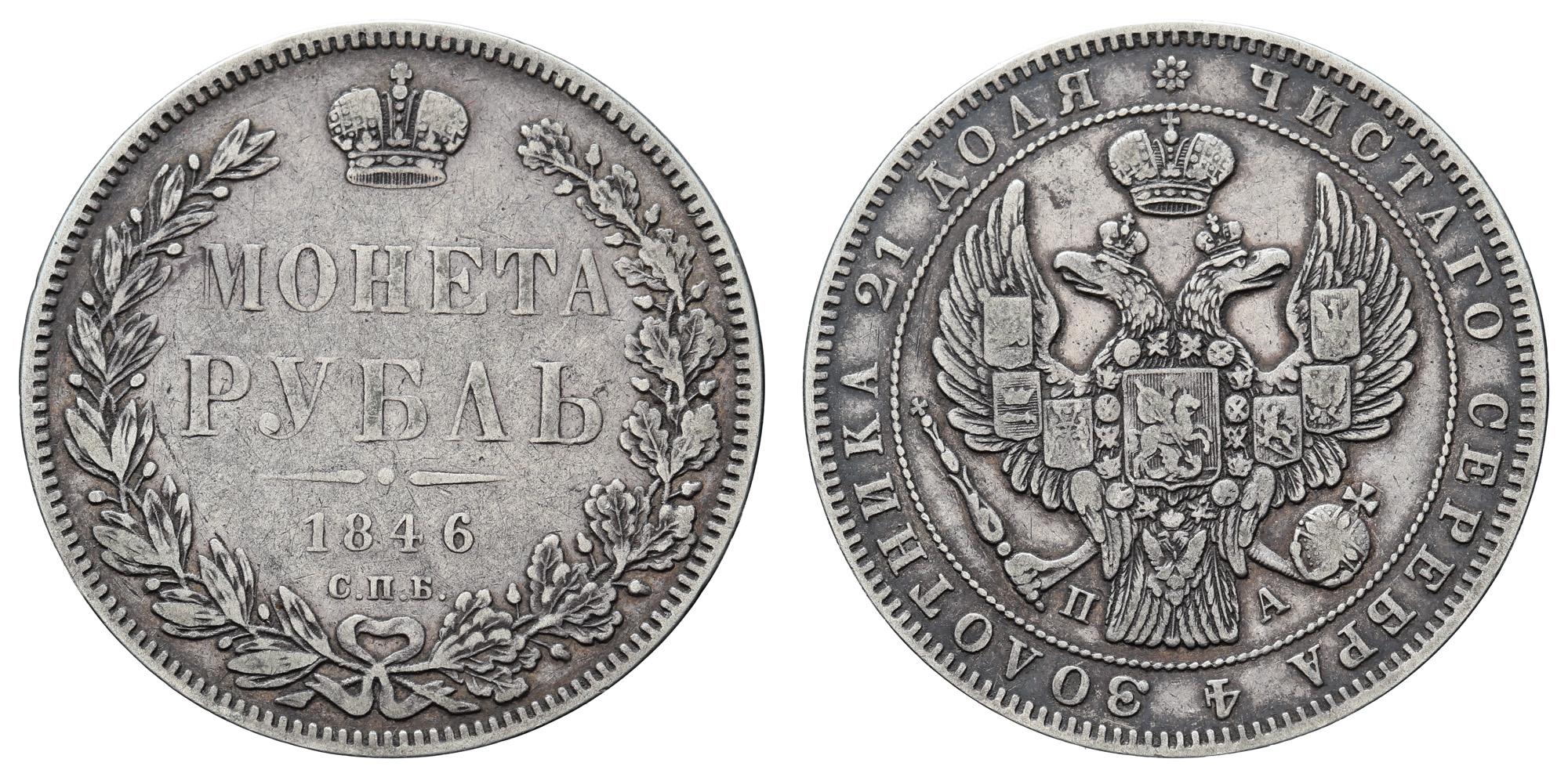 Рубль 1846 год "СПБ - ПА"