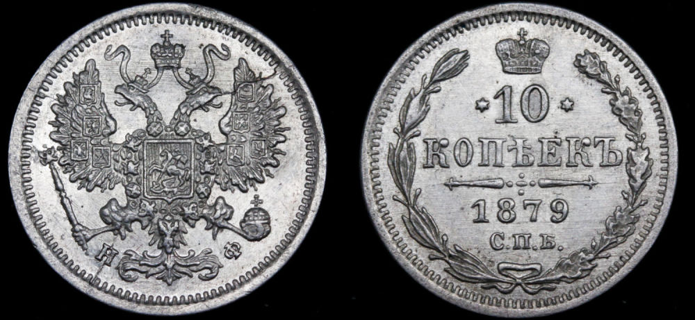 10 копеек 1879 год