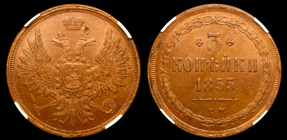 3 копейки 1855 год
