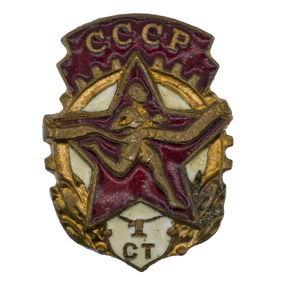 Знак Комплекса ГТО 1-й ступени, АРТИКУЛ Прроолро