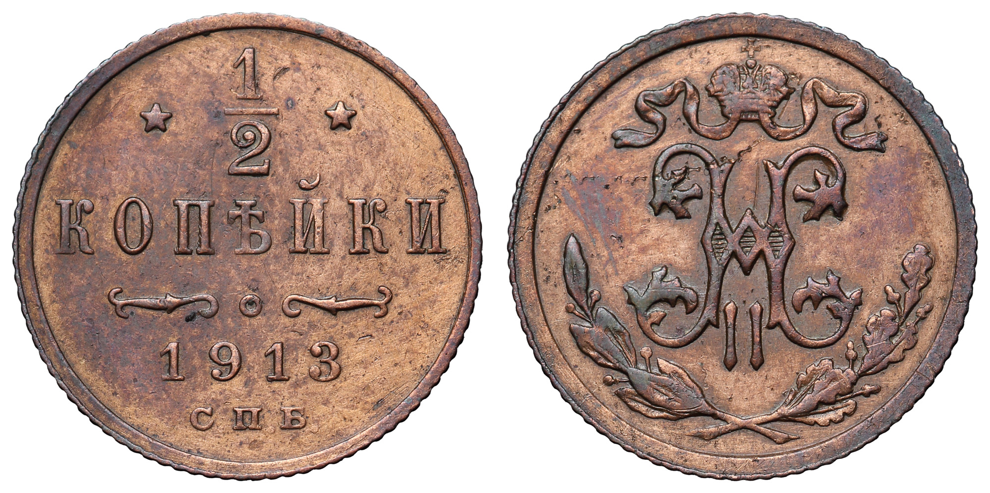 1/2 копейки 1913 год "СПБ"